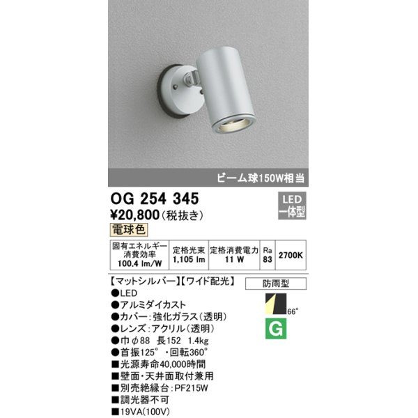 画像1: 照明器具 オーデリック　OG254345　エクステリアスポットライト LED一体型 ビーム球150W相当 電球色タイプ ワイド配光 (1)