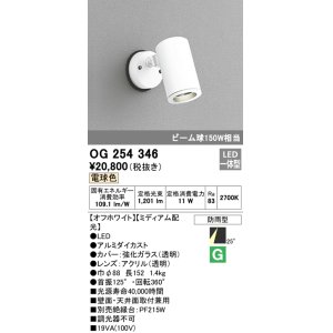 画像: 照明器具 オーデリック　OG254346　エクステリアスポットライト LED一体型 ビーム球150W相当 電球色タイプ ミディアム配光