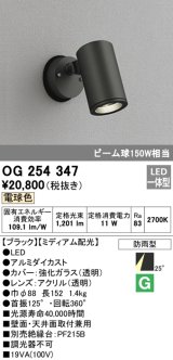 画像: 照明器具 オーデリック　OG254347　エクステリアスポットライト LED一体型 ビーム球150W相当 電球色タイプ ミディアム配光