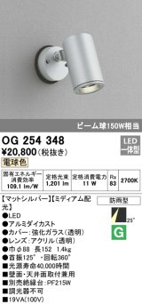 画像: 照明器具 オーデリック　OG254348　エクステリアスポットライト LED一体型 ビーム球150W相当 電球色タイプ ミディアム配光