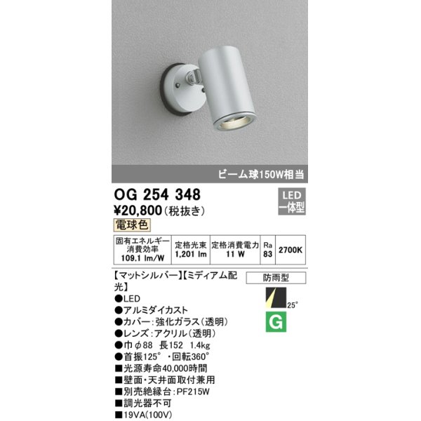 画像1: 照明器具 オーデリック　OG254348　エクステリアスポットライト LED一体型 ビーム球150W相当 電球色タイプ ミディアム配光 (1)