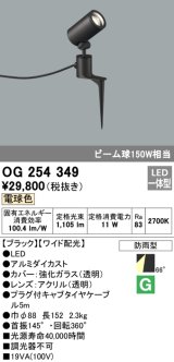 画像: 照明器具 オーデリック　OG254349　エクステリアスポットライト LED一体型 ビーム球150W相当 電球色タイプ ワイド配光