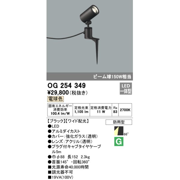 照明器具 オーデリック OG254349 エクステリアスポットライト LED一