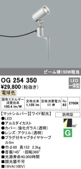 画像: 照明器具 オーデリック　OG254350　エクステリアスポットライト LED一体型 ビーム球150W相当 電球色タイプ ワイド配光