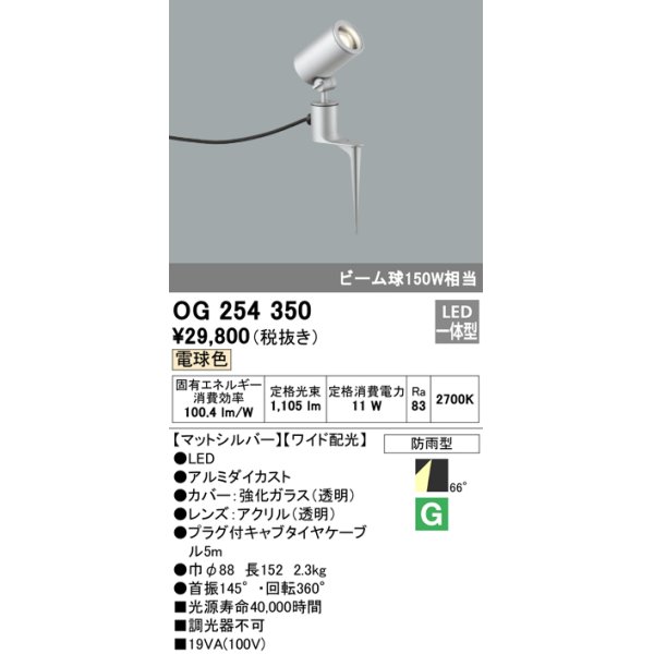 画像1: 照明器具 オーデリック　OG254350　エクステリアスポットライト LED一体型 ビーム球150W相当 電球色タイプ ワイド配光 (1)