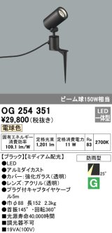 画像: 照明器具 オーデリック　OG254351　エクステリアスポットライト LED一体型 ビーム球150W相当 電球色タイプ ミディアム配光