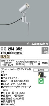 画像: 照明器具 オーデリック　OG254352　エクステリアスポットライト LED一体型 ビーム球150W相当 電球色タイプ ミディアム配光