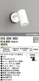 画像: 照明器具 オーデリック　OG254353　エクステリアスポットライト LED一体型 JDR75W相当 電球色タイプ ワイド配光