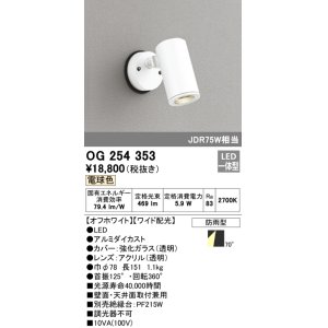 画像: 照明器具 オーデリック　OG254353　エクステリアスポットライト LED一体型 JDR75W相当 電球色タイプ ワイド配光