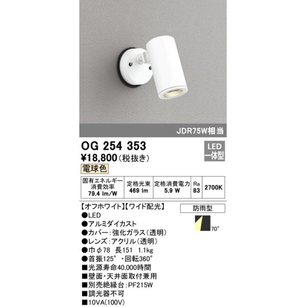 画像1: 照明器具 オーデリック　OG254353　エクステリアスポットライト LED一体型 JDR75W相当 電球色タイプ ワイド配光 (1)