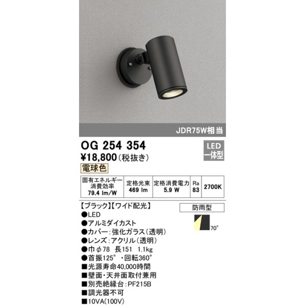 画像1: 照明器具 オーデリック　OG254354　エクステリアスポットライト LED一体型 JDR75W相当 電球色タイプ ワイド配光 (1)