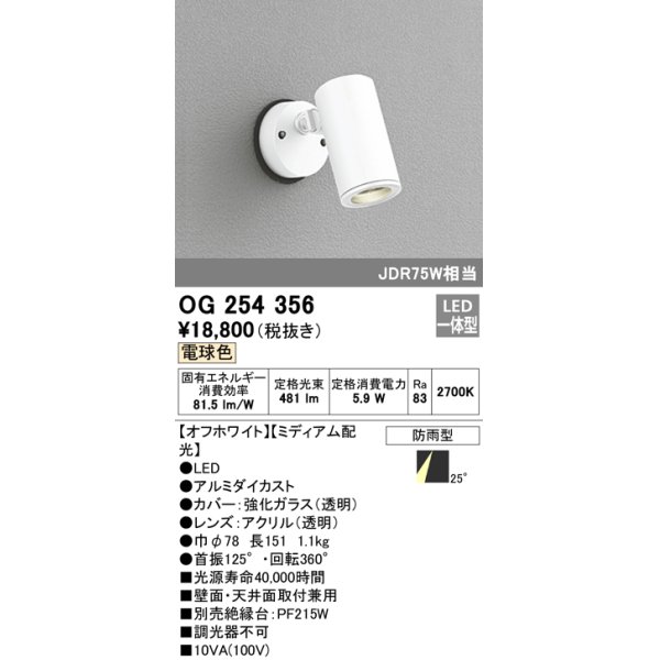 画像1: 照明器具 オーデリック　OG254356　エクステリアスポットライト LED一体型 JDR75W相当 電球色タイプ ミディアム配光 (1)