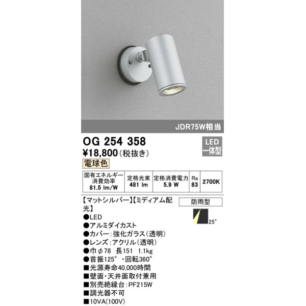 画像1: 照明器具 オーデリック　OG254358　エクステリアスポットライト LED一体型 JDR75W相当 電球色タイプ ミディアム配光 (1)