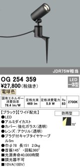 画像: 照明器具 オーデリック　OG254359　エクステリアスポットライト LED一体型 JDR75W相当 電球色タイプ ワイド配光