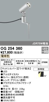 画像: 照明器具 オーデリック　OG254360　エクステリアスポットライト LED一体型 JDR75W相当 電球色タイプ ワイド配光