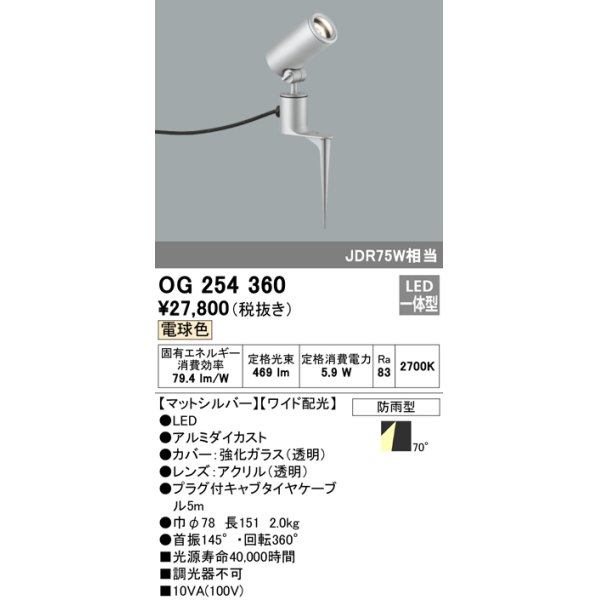 画像1: 照明器具 オーデリック　OG254360　エクステリアスポットライト LED一体型 JDR75W相当 電球色タイプ ワイド配光 (1)