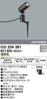 画像: 照明器具 オーデリック　OG254361　エクステリアスポットライト LED一体型 JDR75W相当 電球色タイプ ミディアム配光