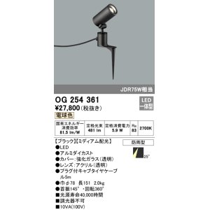 画像: 照明器具 オーデリック　OG254361　エクステリアスポットライト LED一体型 JDR75W相当 電球色タイプ ミディアム配光