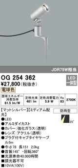 画像: 照明器具 オーデリック　OG254362　エクステリアスポットライト LED一体型 JDR75W相当 電球色タイプ ミディアム配光