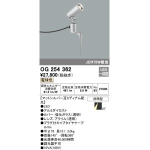 画像: 照明器具 オーデリック　OG254362　エクステリアスポットライト LED一体型 JDR75W相当 電球色タイプ ミディアム配光