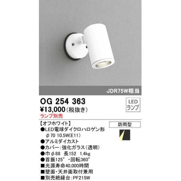 画像1: 照明器具 オーデリック　OG254363　エクステリアスポットライト φ70LED電球ダイクロハロゲン形 電球色タイプ ランプ別売 (1)