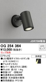 画像: 照明器具 オーデリック　OG254364　エクステリアスポットライト φ70LED電球ダイクロハロゲン形 電球色タイプ ランプ別売