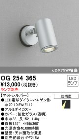 画像: 照明器具 オーデリック　OG254365　エクステリアスポットライト φ70LED電球ダイクロハロゲン形 電球色タイプ ランプ別売