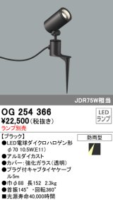 画像: 照明器具 オーデリック　OG254366　エクステリアスポットライト φ70LED電球ダイクロハロゲン形 電球色タイプ ランプ別売