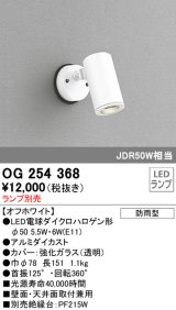 画像: 照明器具 オーデリック　OG254368　エクステリアスポットライト φ50LED電球ダイクロハロゲン形 電球色タイプ ランプ別売