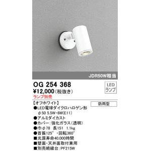 画像: 照明器具 オーデリック　OG254368　エクステリアスポットライト φ50LED電球ダイクロハロゲン形 電球色タイプ ランプ別売