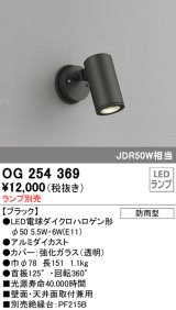 画像: 照明器具 オーデリック　OG254369　エクステリアスポットライト φ50LED電球ダイクロハロゲン形 電球色タイプ ランプ別売