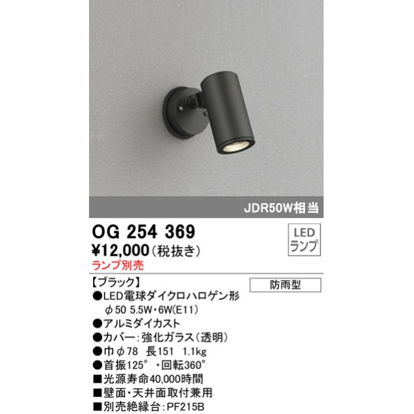 画像1: 照明器具 オーデリック　OG254369　エクステリアスポットライト φ50LED電球ダイクロハロゲン形 電球色タイプ ランプ別売 (1)