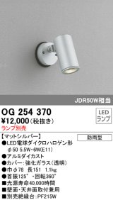 画像: 照明器具 オーデリック　OG254370　エクステリアスポットライト φ50LED電球ダイクロハロゲン形 電球色タイプ ランプ別売