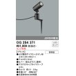 画像1: 照明器具 オーデリック　OG254371　エクステリアスポットライト φ50LED電球ダイクロハロゲン形 電球色タイプ ランプ別売 (1)