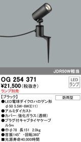 画像: 照明器具 オーデリック　OG254371　エクステリアスポットライト φ50LED電球ダイクロハロゲン形 電球色タイプ ランプ別売