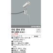 画像1: 照明器具 オーデリック　OG254372　エクステリアスポットライト φ50LED電球ダイクロハロゲン形 電球色タイプ ランプ別売 (1)