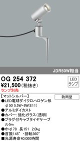 画像: 照明器具 オーデリック　OG254372　エクステリアスポットライト φ50LED電球ダイクロハロゲン形 電球色タイプ ランプ別売