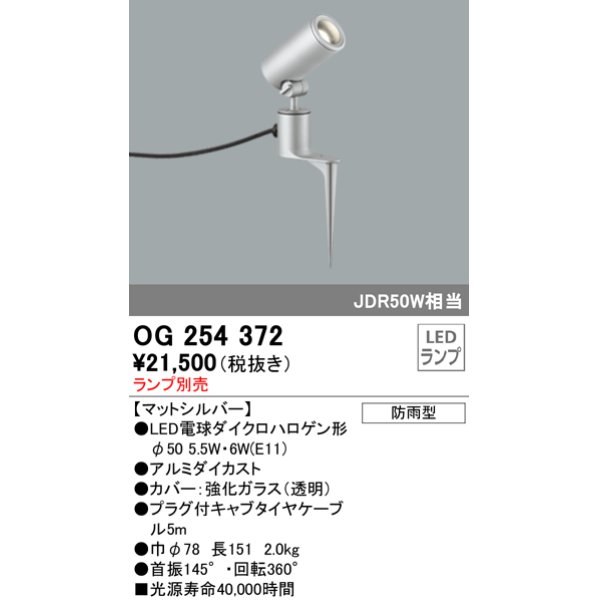 画像1: 照明器具 オーデリック　OG254372　エクステリアスポットライト φ50LED電球ダイクロハロゲン形 電球色タイプ ランプ別売 (1)