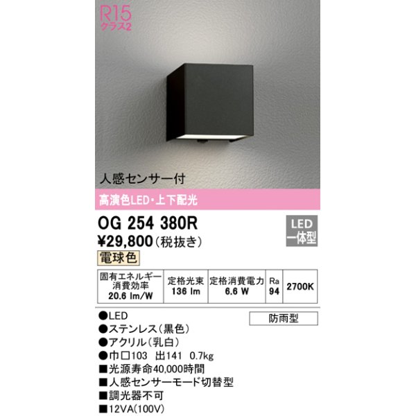 画像1: オーデリック　OG254380R　エクステリア ポーチライト LED一体型 電球色 上下配光 人感センサー付 防雨型 ブラック (1)