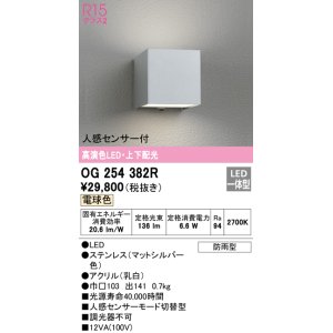 画像: オーデリック　OG254382R　エクステリア ポーチライト LED一体型 電球色 上下配光 人感センサー付 防雨型 マットシルバー