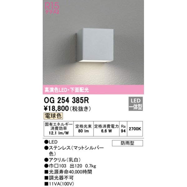 画像1: オーデリック　OG254385R　エクステリア ポーチライト LED一体型 電球色 下面配光 防雨型 マットシルバー (1)