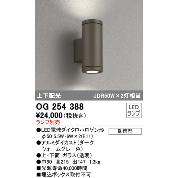 画像1: 照明器具 オーデリック　OG254388　エクステリアポーチライト LED 上下配光 電球色タイプ ランプ別売 (1)