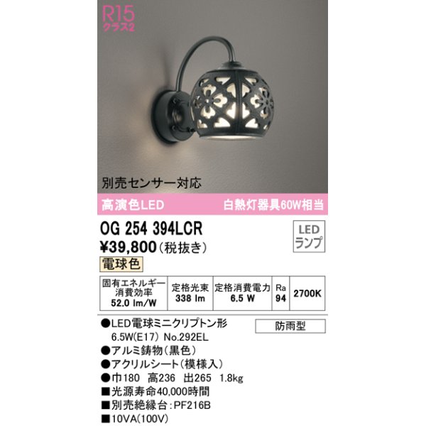 画像1: オーデリック　OG254394LCR(ランプ別梱)　エクステリア ポーチライト LEDランプ 電球色 防雨型 ブラック (1)