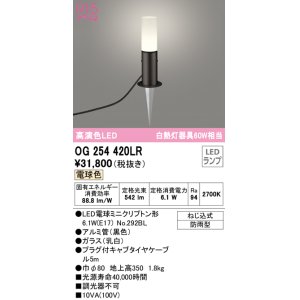 画像: オーデリック　OG254420LR　エクステリア ガーデンライト LEDランプ 電球色 防雨型 ブラック