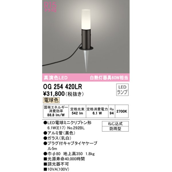 画像1: オーデリック　OG254420LR　エクステリア ガーデンライト LEDランプ 電球色 防雨型 ブラック (1)