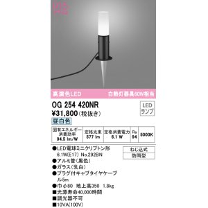 画像: オーデリック　OG254420NR(ランプ別梱)　エクステリア ガーデンライト LEDランプ 昼白色 防雨型 ブラック