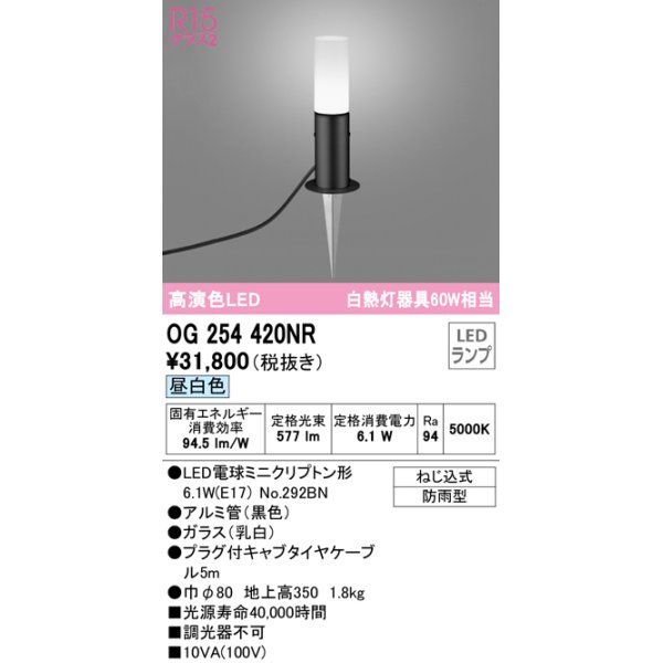 画像1: オーデリック　OG254420NR(ランプ別梱)　エクステリア ガーデンライト LEDランプ 昼白色 防雨型 ブラック (1)