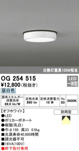 画像: オーデリック　OG254515　エクステリアダウンライト(軒下用) LED一体型 昼白色タイプ 防雨型 白熱灯100W相当 オフホワイト