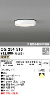 画像: オーデリック　OG254516　エクステリアダウンライト(軒下用) LED一体型 非調光 白熱灯100W相当 電球色 オフホワイト