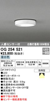 画像: オーデリック　OG254521　エクステリアダウンライト(軒下用) LED一体型 人感センサ ON-OFF型 白熱灯100W相当 昼白色